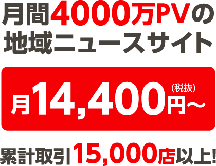 月間4000万PVの地域ニュースサイト　月14,400円～