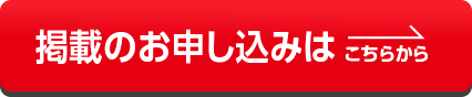 掲載のお申し込みはこちら