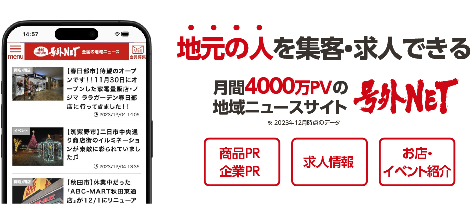 地元の人にリーチできる 月間4000万PVの地域ニュースサイト号外NET 商品PR企業PR 求人情報 お店紹介