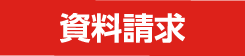 資料請求
