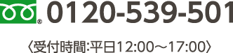 0120-539-501 〈受付時間：平日12:00～17:00〉