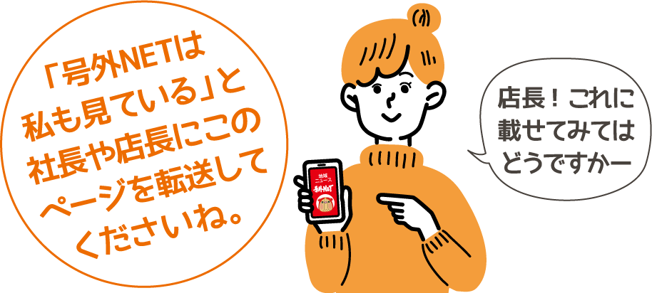 「号外NETは私も見ている」と社長や店長にこのページを転送してくださいね。