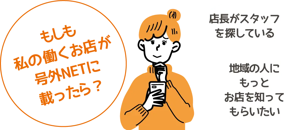 もしも私の働くお店が号外NETに載ったら？