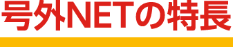 号外NETの特長