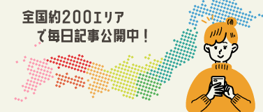 全国約200エリアで毎日記事公開中！