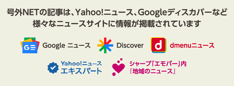 号外NETの記事は、Yahoo!ニュース、Googleディスカバーなど様々なニュースサイトに情報が掲載されています Google ニュース Discover dmenuニュース Yahoo!ニュースキスパートシャープ「エモパー」内『地域のニュース』