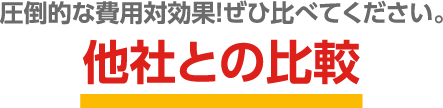 圧倒的な費用対効果！ぜひ比べてください。地域媒体との比較