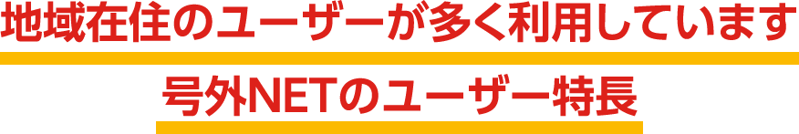 地域在住のユーザーが多く利用しています 号外NETのユーザー特長