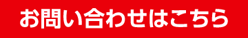 お問い合わせはこちら