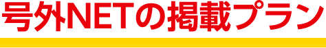 号外NETの掲載プラン