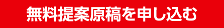 無料提案原稿を申し込む
