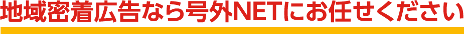 地域密着広告なら号外NETにお任せください